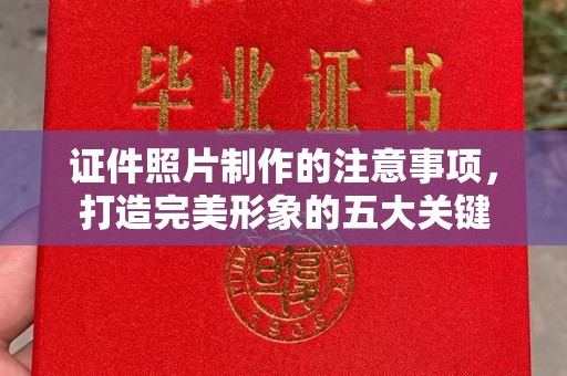 花溪证件照片制作的注意事项，打造完美形象的五大关键